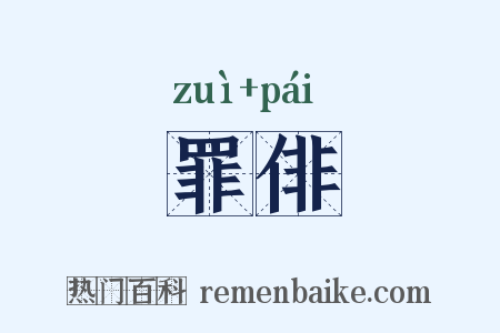 罪俳是什么意思的图片